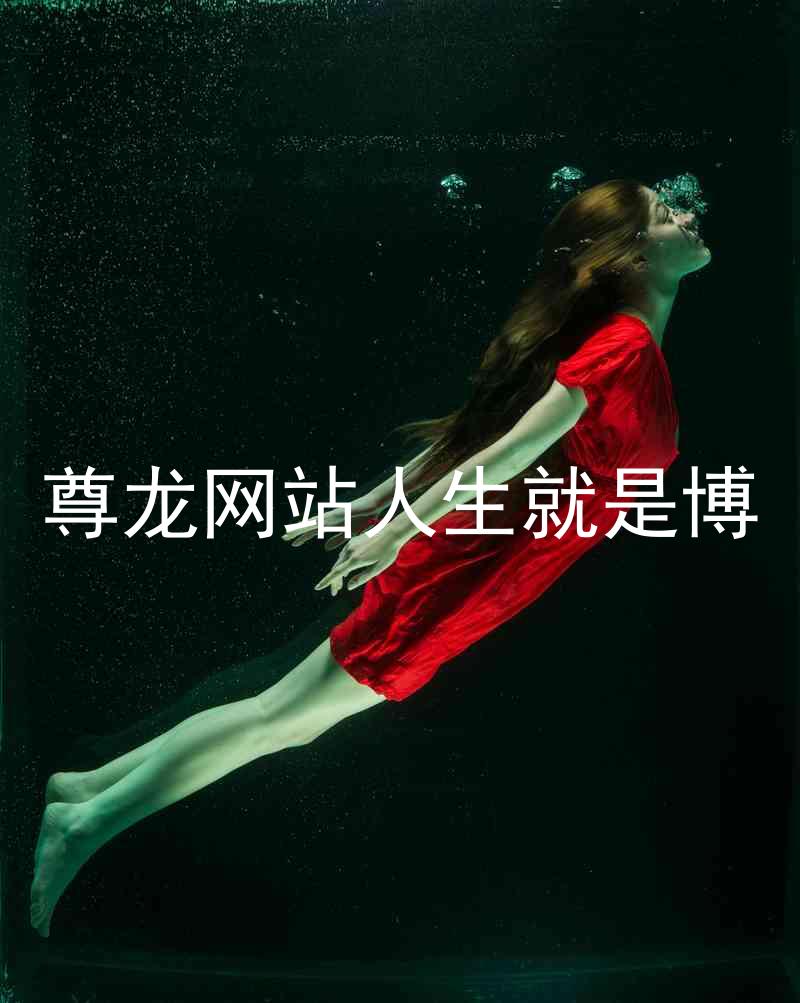 尊龙网站人生就是博