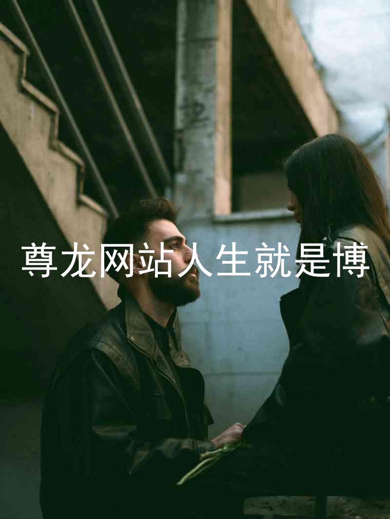 尊龙网站人生就是博