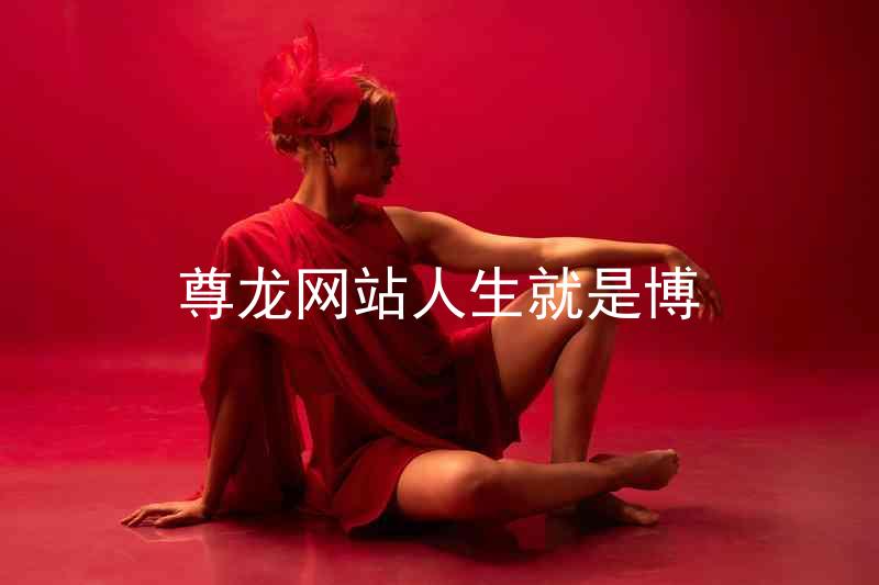 尊龙网站人生就是博