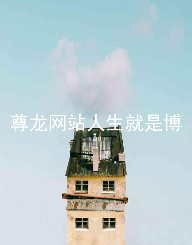 尊龙网站人生就是博