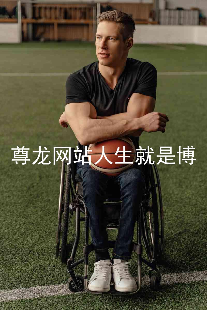 尊龙网站人生就是博