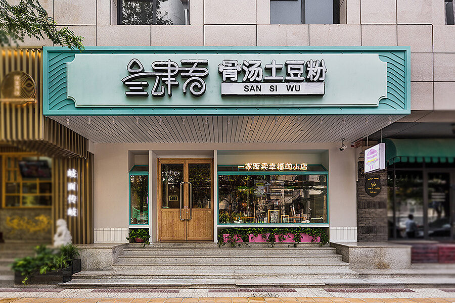 郑州叁肆吾骨汤土豆粉装建公司设计案例