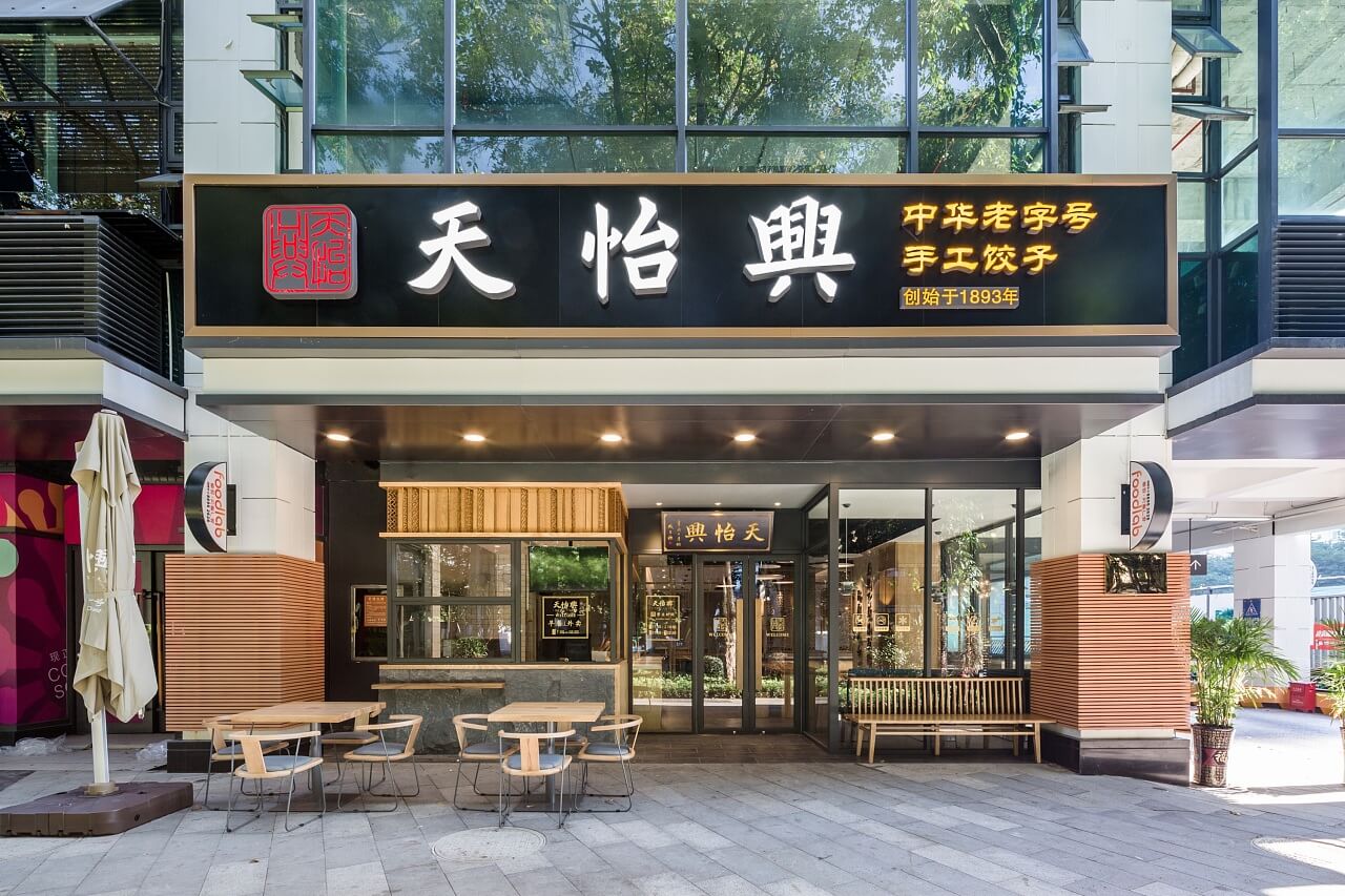 郑州天怡兴手工饺子店装建公司设计案例