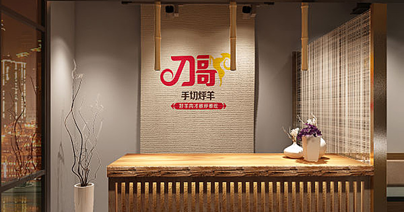郑州刀哥·手切烀羊装建公司设计案例