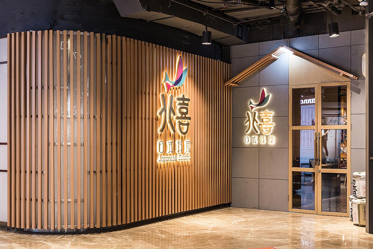 郑州北喜日式操持店装建公司设计案例