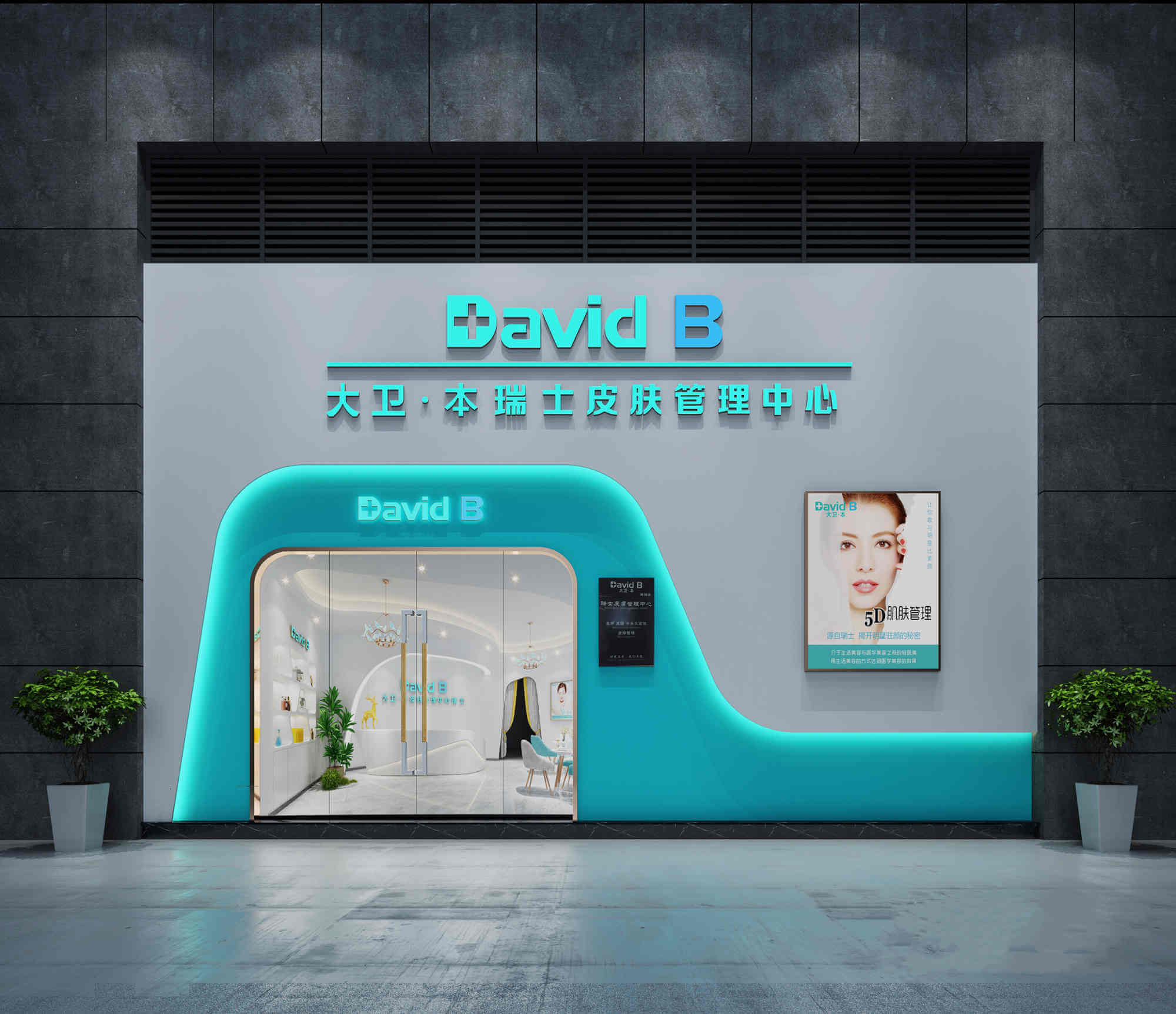 郑州David B大卫.本皮肤治理中心瑞士装建设计公司案例