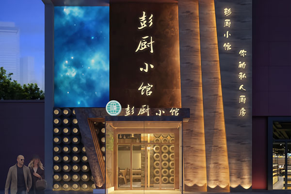 彭厨幼馆?你的个人厨房