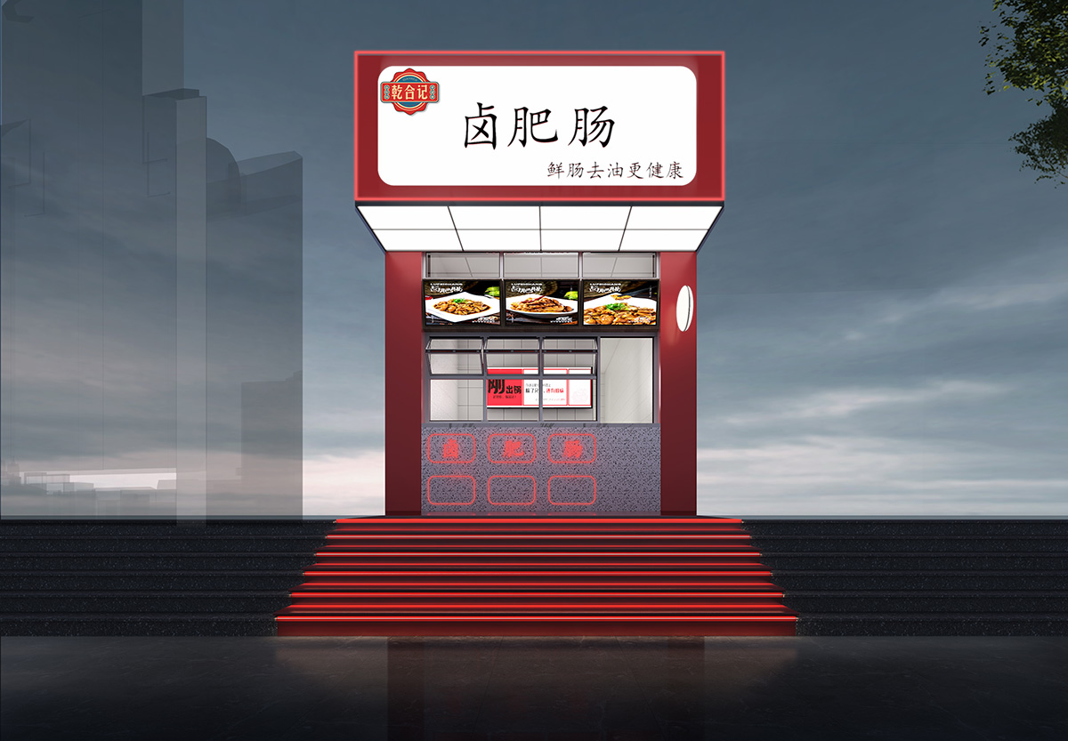 郑州乾合记连锁卤味幼吃店设计