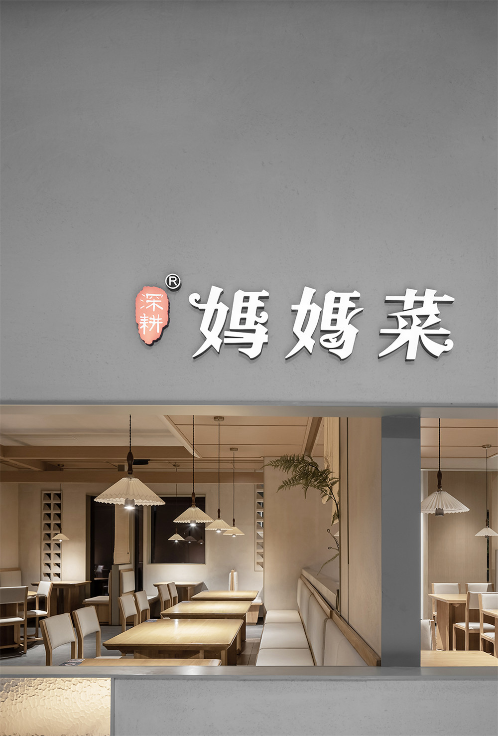 极简禅意风妈妈菜餐厅装建设计规划(图1) 极简禅意风妈妈菜餐厅装建设计规划(图1)