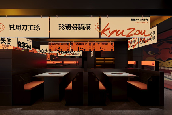 久藏日式烧肉店装建设计