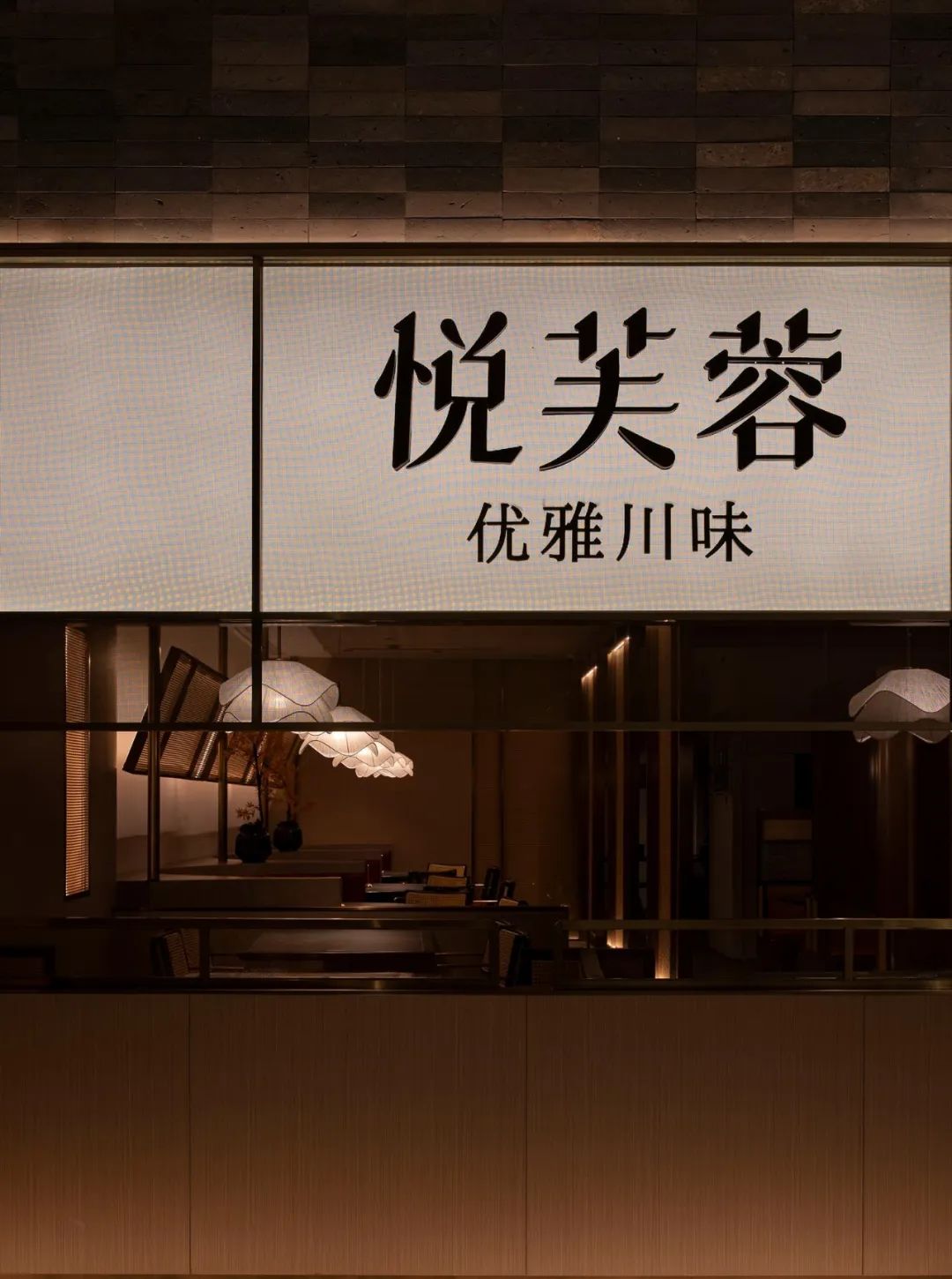 郑州餐饮设计推荐悦芙蓉新派川菜餐厅装建案例(图1)