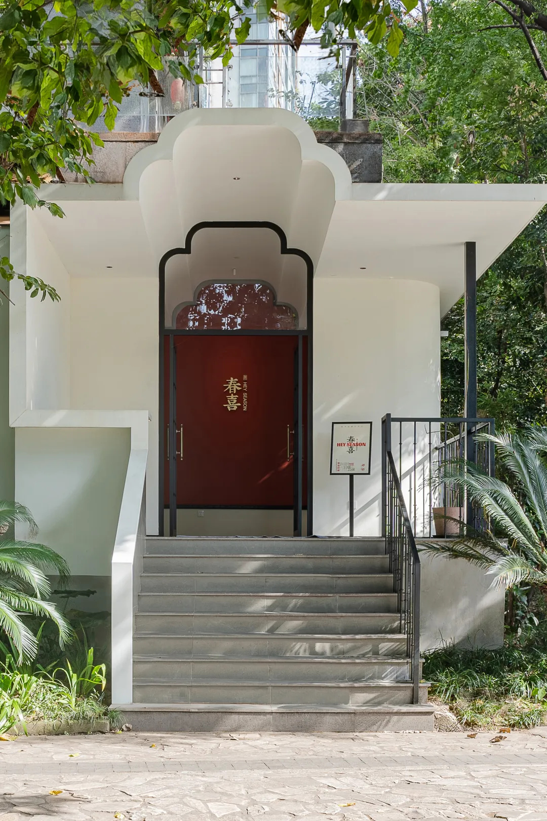 岭南特色 春喜传统粤式茶餐厅装建设计案例(图1) 岭南特色 春喜传统粤式茶餐厅装建设计案例(图1)