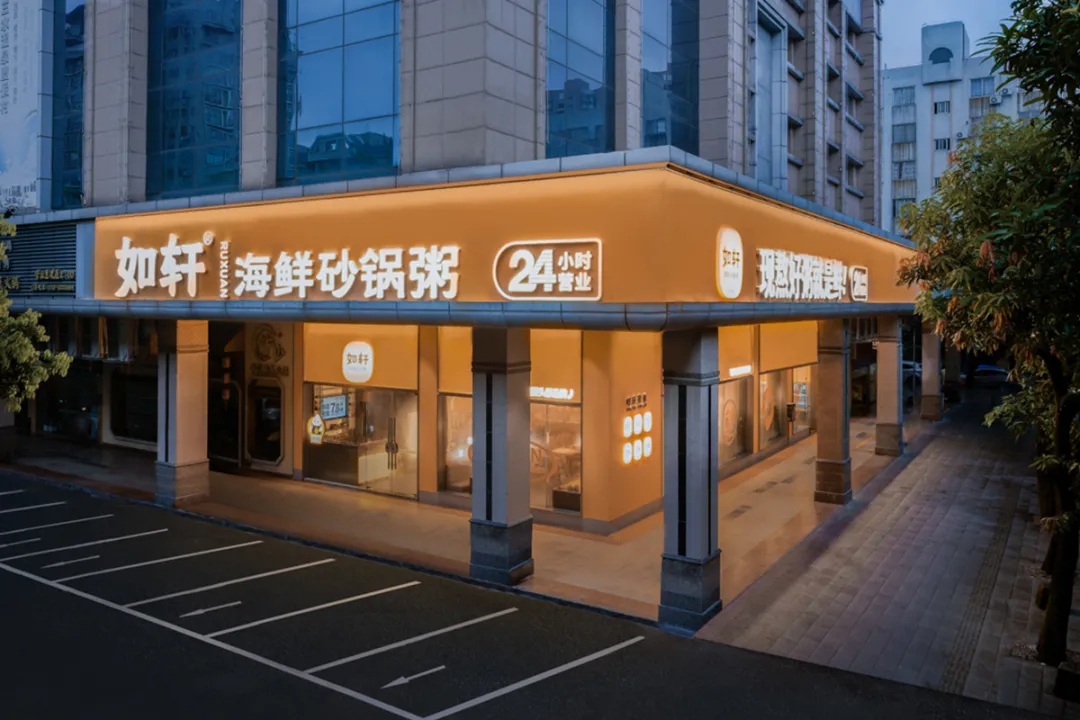 如轩海鲜砂锅粥连锁品牌餐厅装建设计(图1) 如轩海鲜砂锅粥连锁品牌餐厅装建设计(图1)