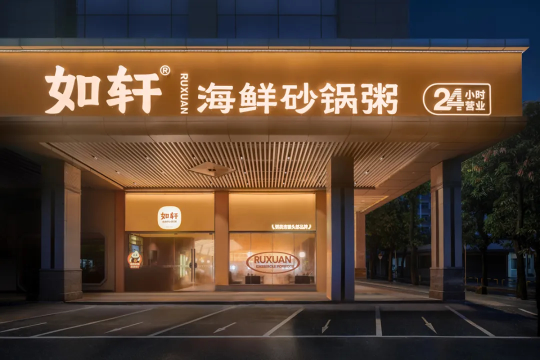 如轩海鲜砂锅粥连锁品牌餐厅装建设计(图2) 如轩海鲜砂锅粥连锁品牌餐厅装建设计(图2)