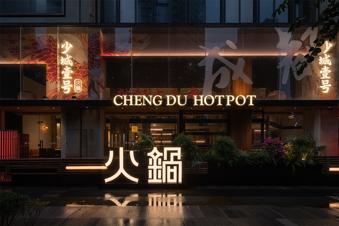 少城壹号地路沉庆火锅店装建设计(图1) 少城壹号地路沉庆火锅店装建设计(图1)