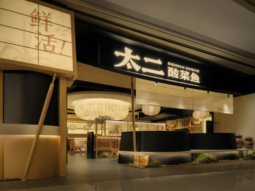 郑州BB贝博大推荐太二·酸菜鱼5.0版餐饮门店装建设计(图1)