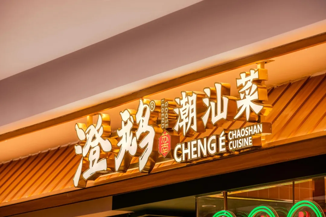郑州BB贝博大推荐澄鹅潮汕菜特色餐厅装建设计(图1)