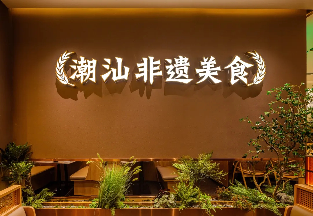 郑州BB贝博大推荐澄鹅潮汕菜特色餐厅装建设计(图2)