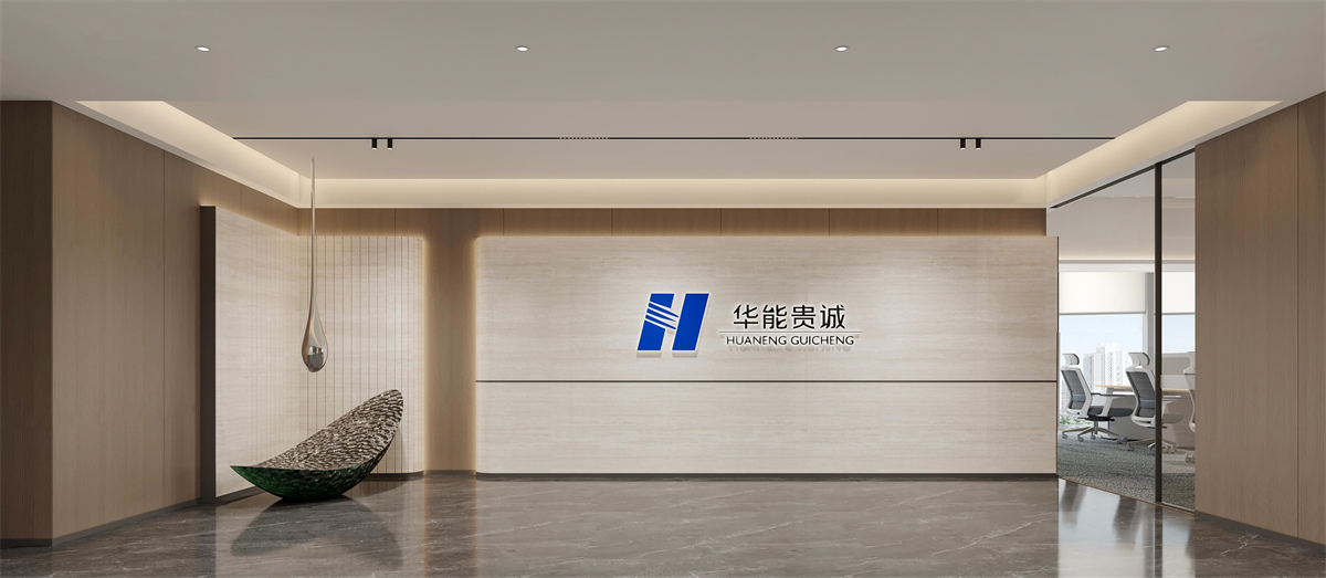 华能贵诚河南交易场所室内装建设计成效图(1)1.jpg