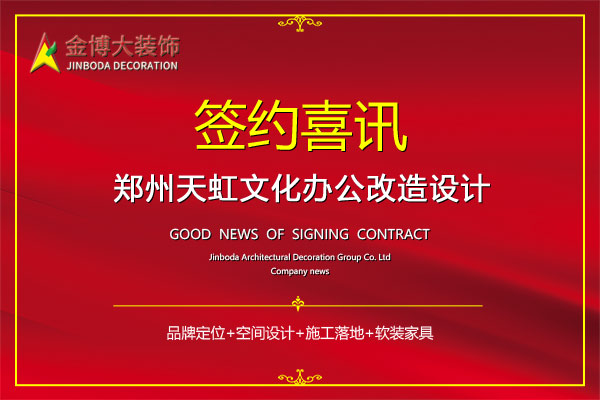 签约|贺BB贝博大装璜签约郑州天虹文化办公室刷新