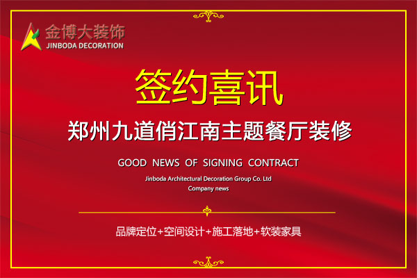 签约|贺BB贝博大装璜签约郑州九路俏江南餐厅装建