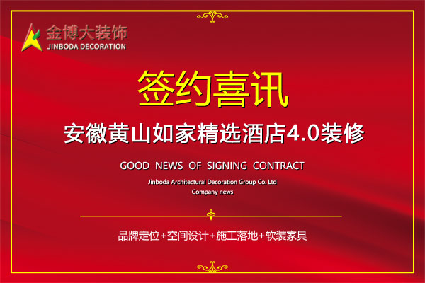 签约|贺BB贝博大装璜签约安徽成都如家精选4.0版酒店装建
