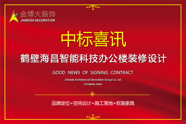 中标|贺BB贝博大装璜中标鹤壁海昌智能科技办公楼装建设计