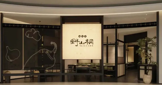 野奢侘寂风 野山桐江西赣菜餐厅装建设计(图5) 640_wx_fmt=png&from=appmsg&tp=webp&wxfrom=5&wx_lazy=1.jpg
