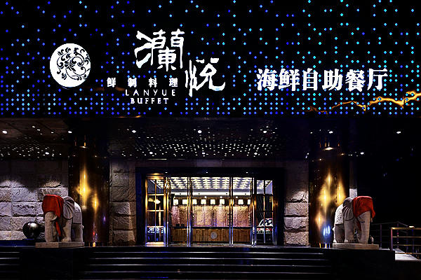 澜悦海鲜自主餐厅装建