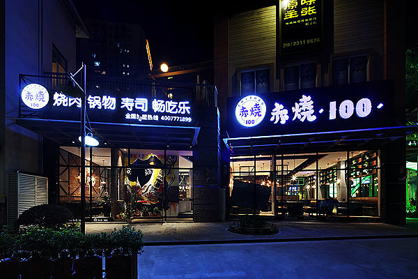 赤烧100烧烤餐厅装建