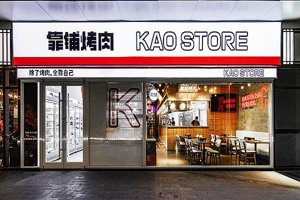 靠铺烤肉店装建