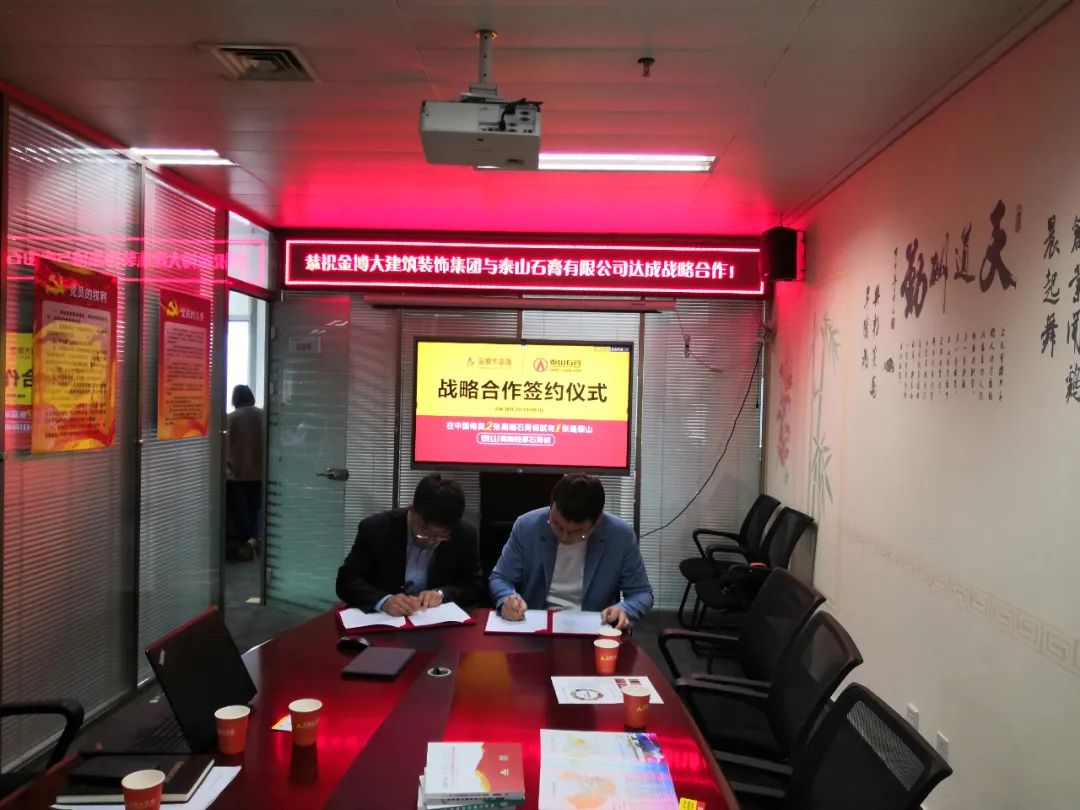 战术|恭祝BB贝博与泰山石膏有限公司达成战术合作!(图3) 战术|恭祝BB贝博与泰山石膏有限公司达成战术合作!(图3)