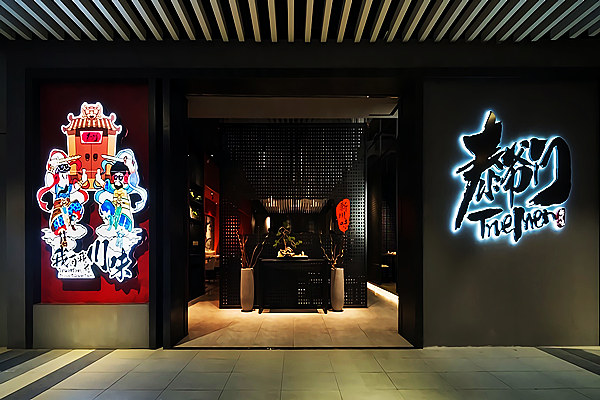泰爷们川菜餐厅装建