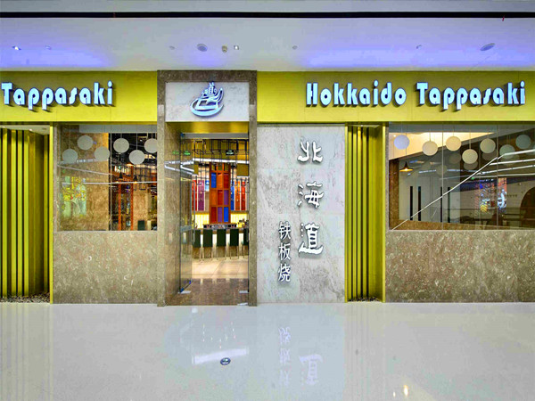 武威路铁板烧餐厅装建
