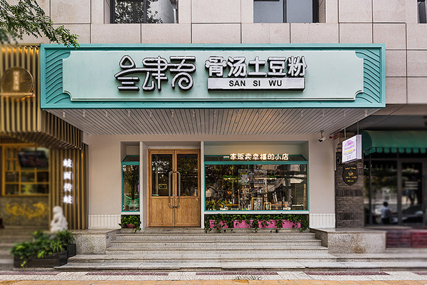 叁肆吾骨汤土豆粉装建