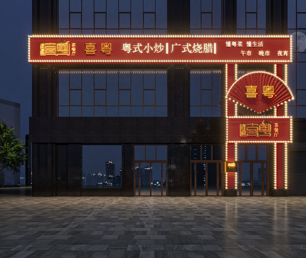 签约|祝贺BB贝博签约新郑泮塘喜粤茶餐厅设计项目(图1)