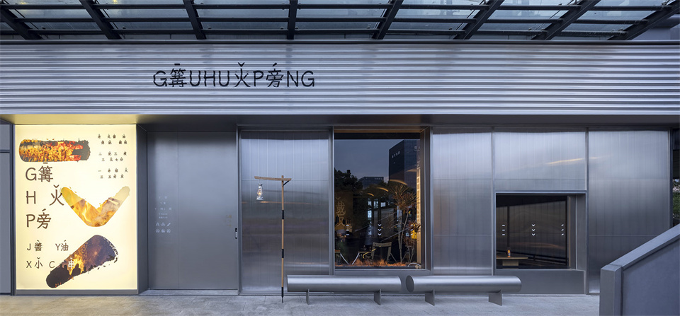 篝火旁 · 酱油幼串餐饮空间设计装建案例(图5) 5.jpg